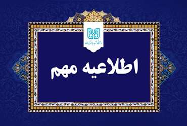 تعویق فعالیت‌های آموزشی دانشگاه